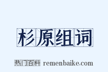 杉原组词是什么意思的图片